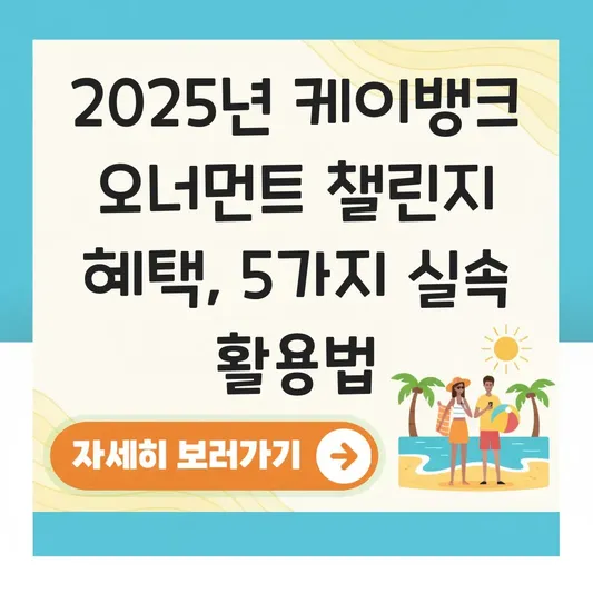케이뱅크 오너먼트 챌린지 혜택 및 연말 이벤트 참여로 경품 받는 법 대표 이미지