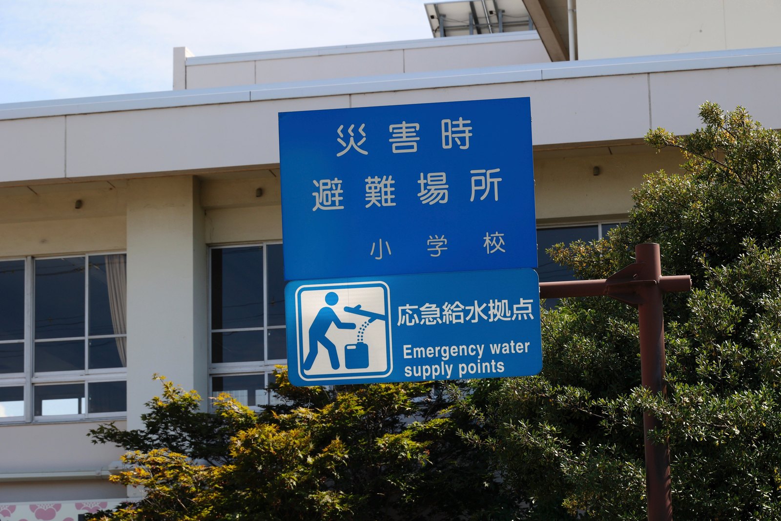 学校の災害時避難場所と応急給水拠点の看板