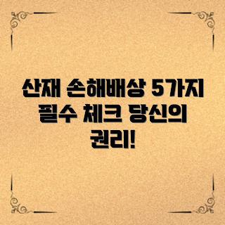 산업재해손해배상, 2023 법률 변화, 산업 안전, 피해 보상 방법, 근로자 권리