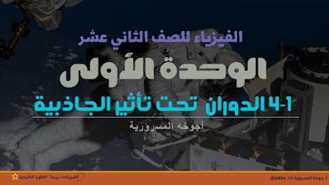 شرح درس الدوران تحت تأثير الجاذبية - إعداد جوخة المسرورية - فيزياء الصف 12 الفصل 1