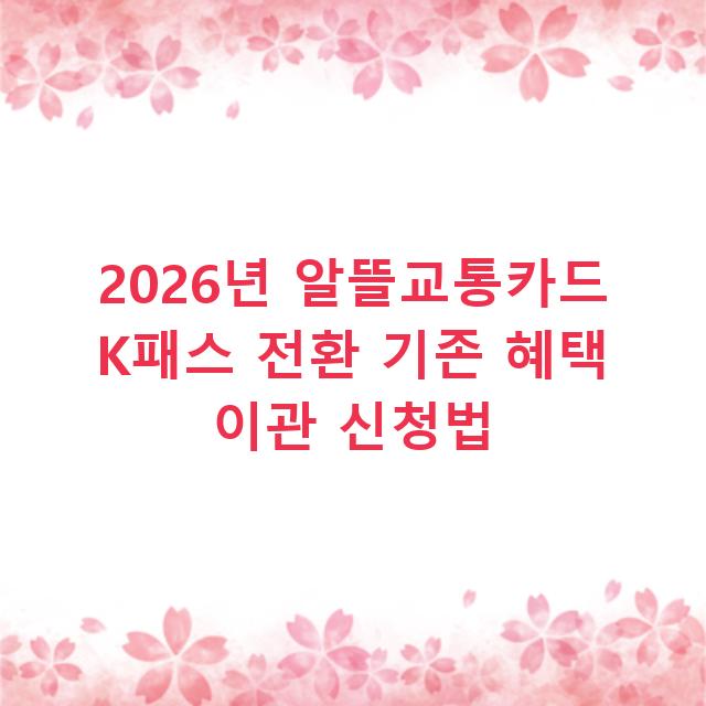 2026년 알뜰교통카드 K패스 전환 기존 혜택 이관 신청법