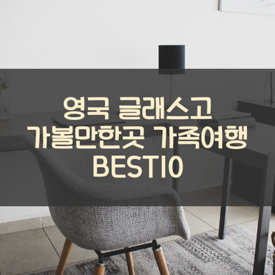 영국 글래스고 가볼만한곳 가족여행 BEST10 썸네일