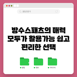 방수스패츠, 방수 스패츠 특징, 방수 의류, 야외 활동 필수템, 기능성 패션