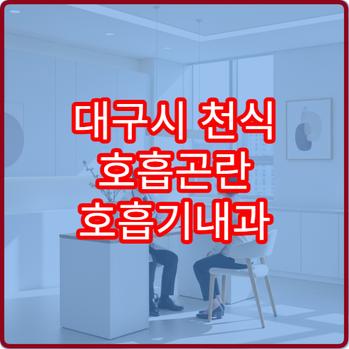 대구시 천식 호흡곤란 호흡기내과 폐기능검사 치료 병원