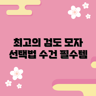 검도모자면수건, 검도 용품 추천, 2023 검도 트렌드, 겨울 운동 액세서리, 스포츠 타올