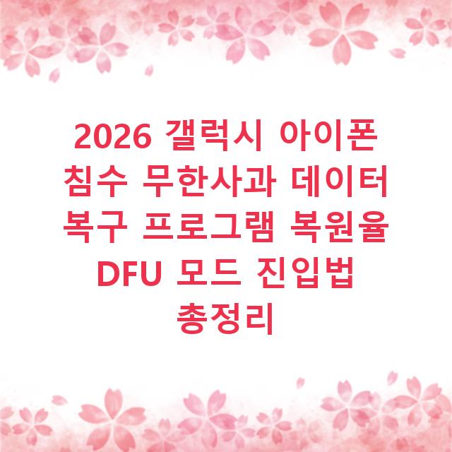 2026 갤럭시 아이폰 침수 무한사과 데이터 복구 프로그램 복원율 DFU 모드 진입법 총정리