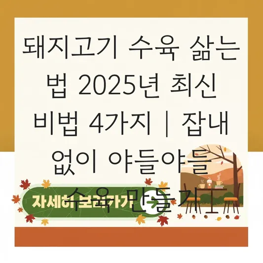돼지고기 수육 삶는 법 잡내 없이 야들야들하게 만드는 맥주 쌍화탕 비법 대표 이미지