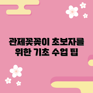 관제꽃꽂이학원 추천, 초보 꽃꽂이, 꽃꽂이 기초 수업, 관제꽃꽂이 교육, 꽃꽂이 학원 선택