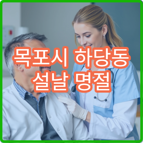 목포시 하당동 설날 명절 연휴 내과 복통 설사 명절 음식 소화장애 병원