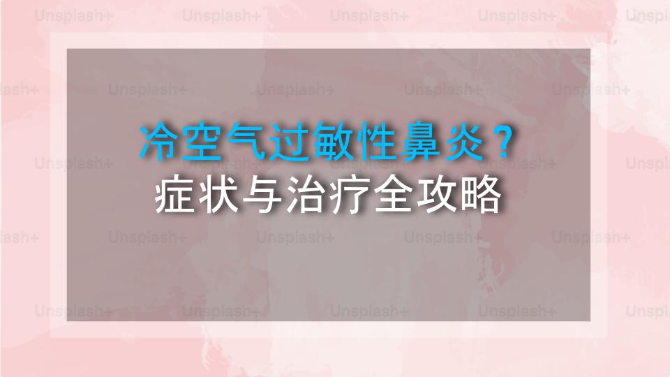 冷空气过敏性鼻炎？症状与治疗全攻略