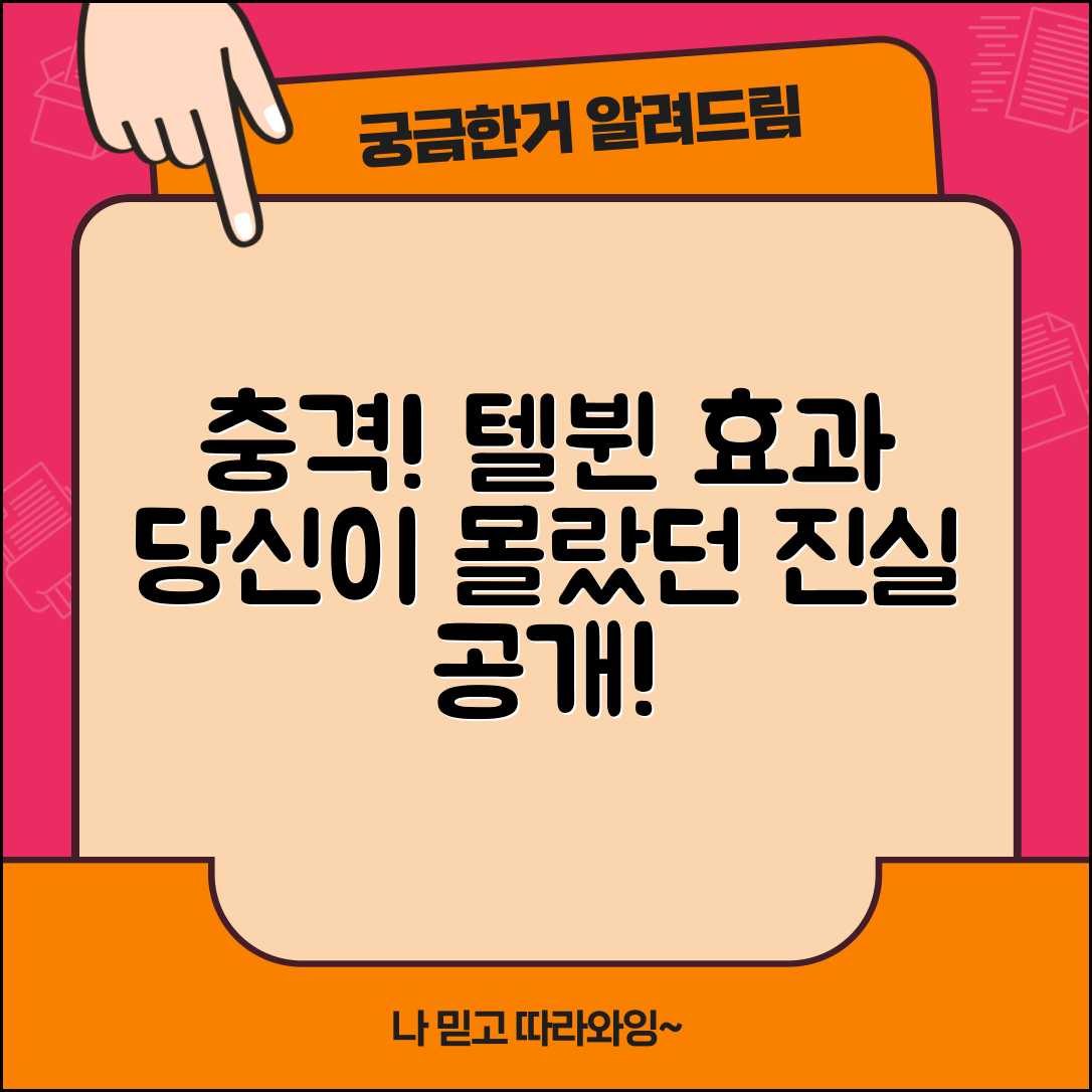 충격적인 텔뷘의 효과, 당신이 몰랐던 진실!