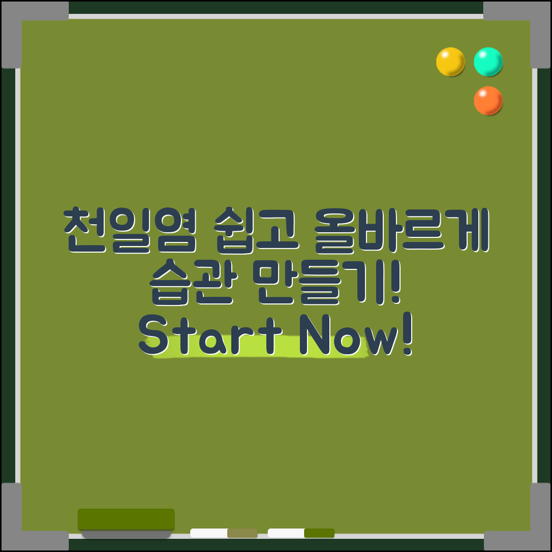 누구나 쉽게 시작하는 천일염 올바른 습관