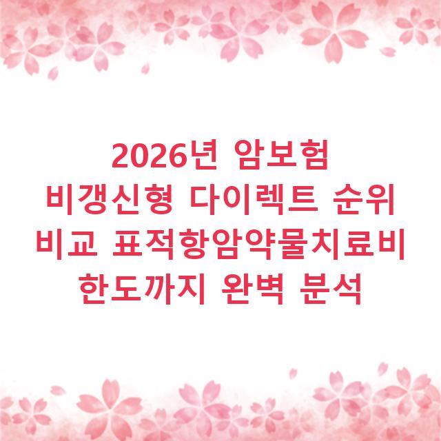 2026년 암보험 비갱신형 다이렉트 순위 비교 표적항암약물치료비 한도까지 완벽 분석