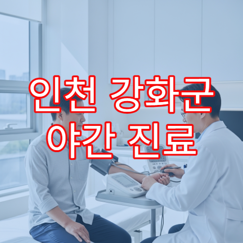 인천 강화군 야간 진료 피부과 병원 두드러기·피부염 치료 가능