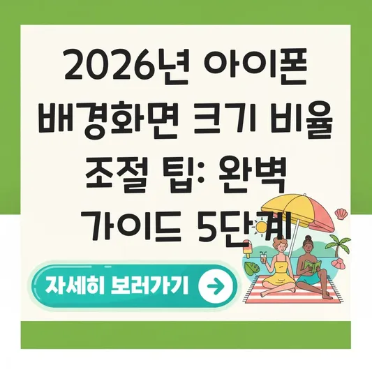아이폰 배경화면 크기 비율 조절 팁