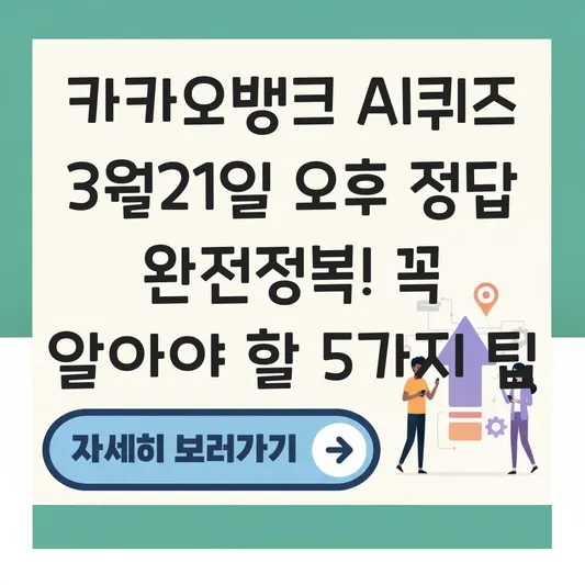 카카오뱅크 AI퀴즈 3월21일 오후 정답