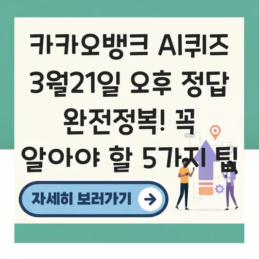 카카오뱅크 AI퀴즈 3월21일 오후 정답 완전정복! 꼭 알아야 할 5가지 팁