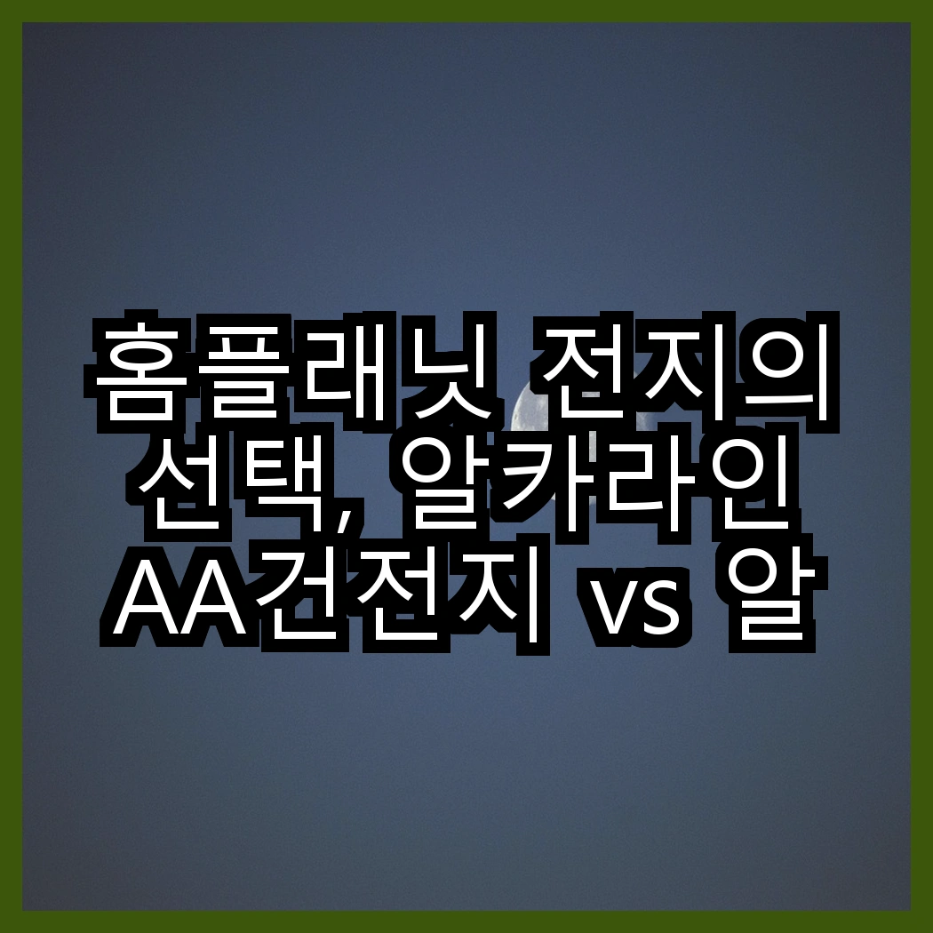홈플래닛 전지의 선택, 알카라인 AA건전지 vs 알카라인 AAA건전지, 어떤 차이가 있을까요? 썸네일