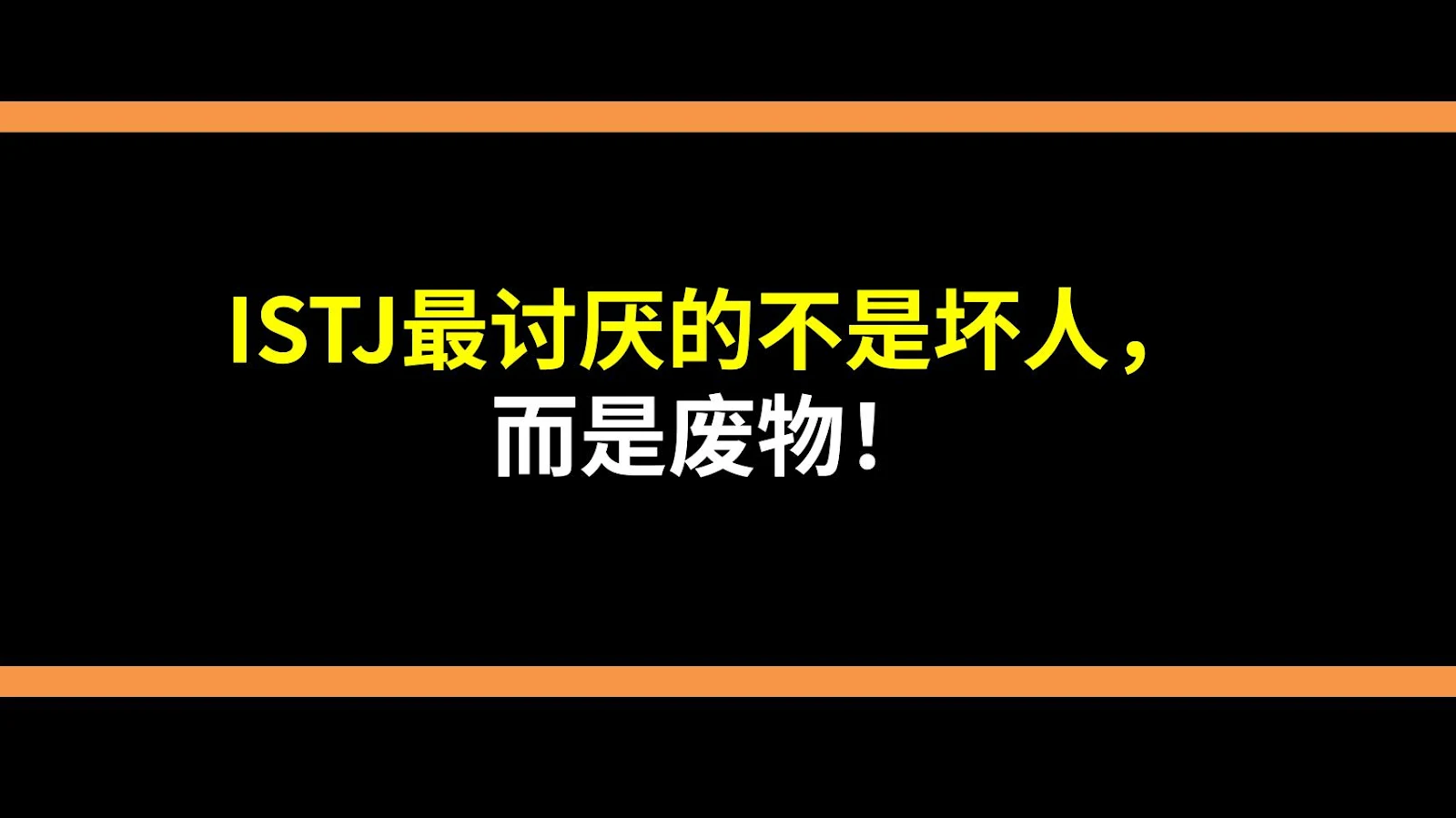 ISTJ最讨厌的不是坏人，而是废物！