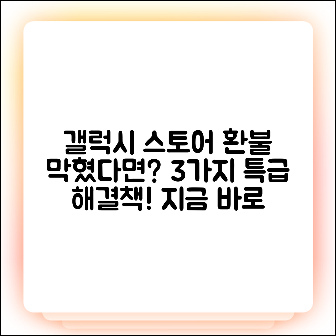 갤럭시 스토어 환불 안 됨? 3가지 해결책!