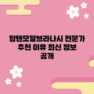 탑텐모달브라나시, 모달 브라나시, 탑텐 브라나시, 여성용 브라나시, 탑텐 속옷