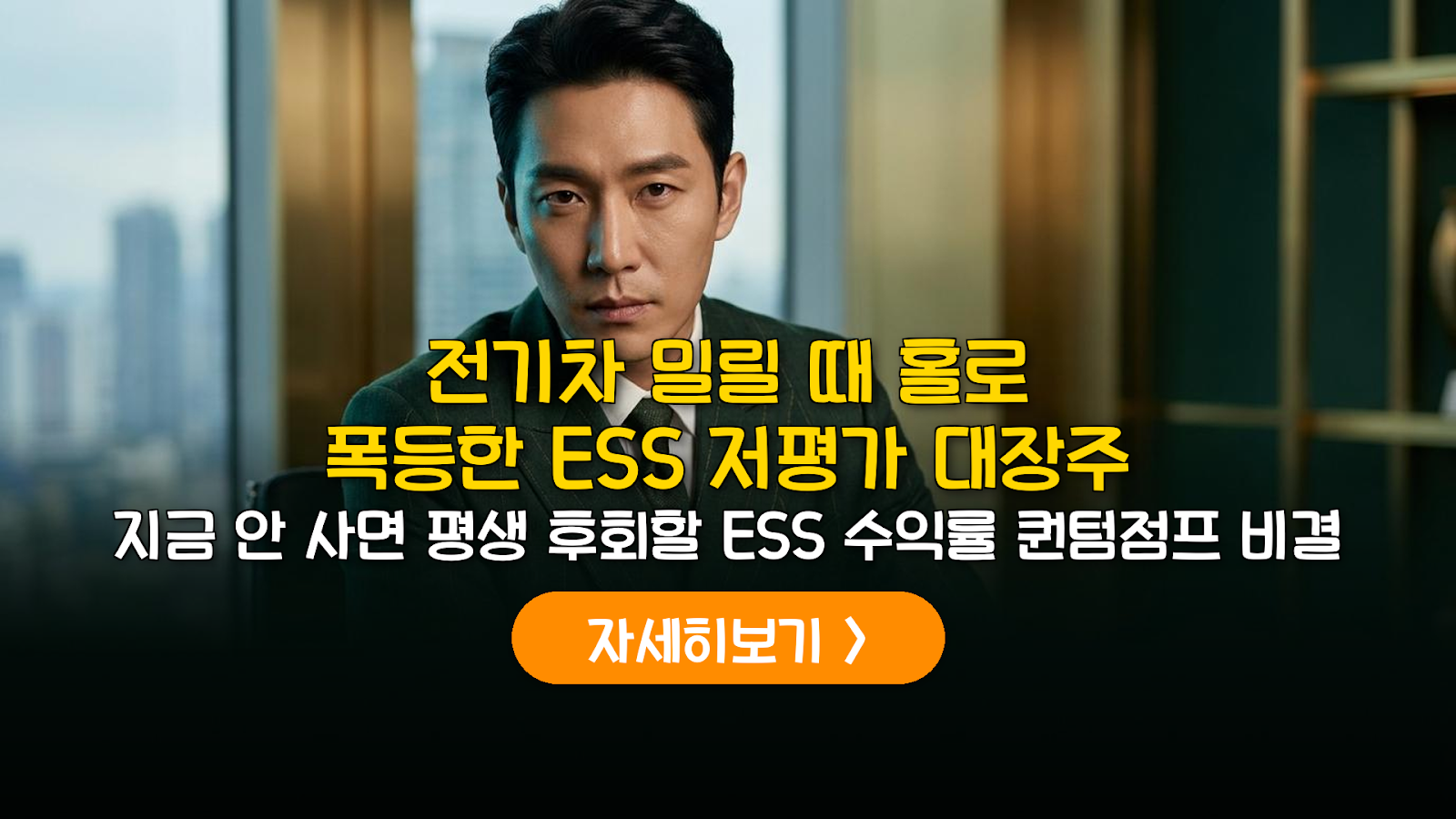 2026 ESS 저평가 대장주 선별 전략 및 가이드