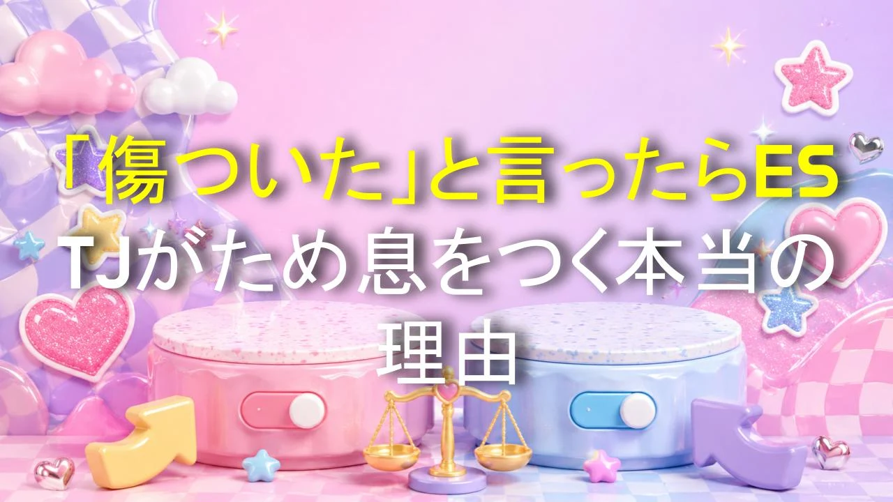 「傷ついた」と言ったらESTJがため息をつく本当の理由