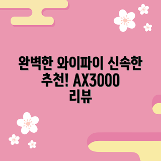아이피타임증폭기, AX3000 무선확장기, 와이파이 증폭기, 신학기 인터넷, 홈 네트워크 개선