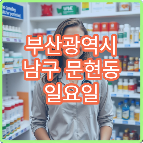 부산광역시 남구 문현동 일요일 아이 설사 소아과 병원 찾기