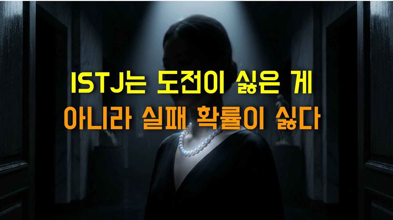 ISTJ는 도전이 싫은 게 아니라 실패 확률이 싫다