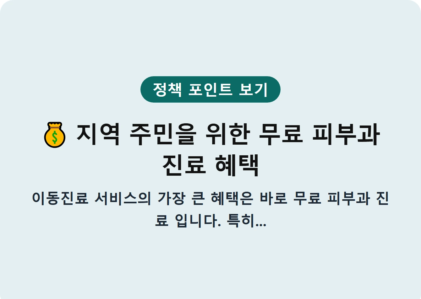 지역 주민을 위한 무료 피부과 진료 혜택