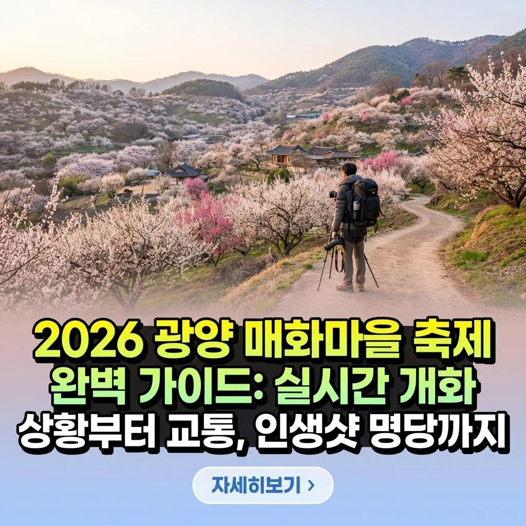 2026 광양 매화마을 축제: 프리미엄 개화 가이드