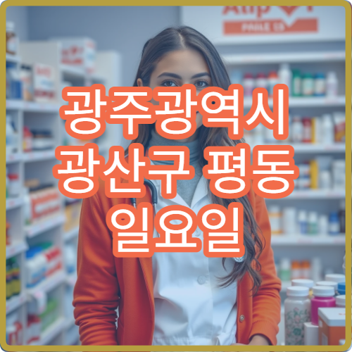 광주광역시 광산구 평동 일요일 당번약국 상비약 판매 약국 위치 안내