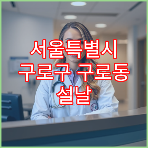서울특별시 구로구 구로동 설날 명절 한의원 연휴 진료 병원 근육통·소화불량 침치료 가능