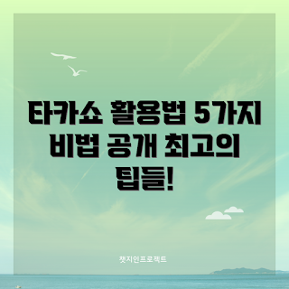 타카쇼비너스버그트랩 활용법, 타카쇼비너스버그트랩 사용 이유, 어떻게 타카쇼비너스버그트랩을 사용할까, 타카쇼비너스버그트랩 장점, 타카쇼비너스버그트랩 효과