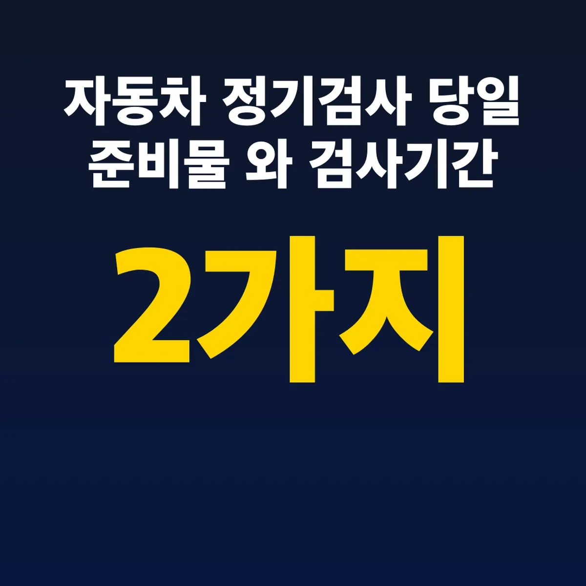자동차 정기검사 당일 준비물 2가지와 검사기간 90일