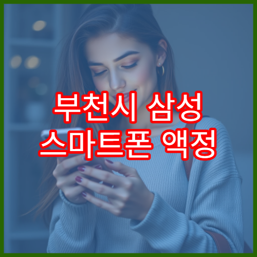 부천시 삼성 스마트폰 액정 파손 당일 수리 가능 여부