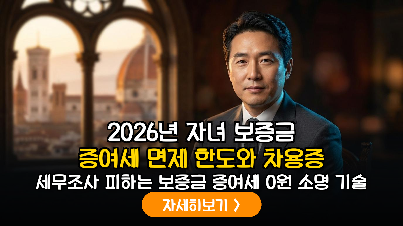 2026년 자녀 주거 지원을 위한 증여세 면제 한도 및 금전소비대차 소명 가이드