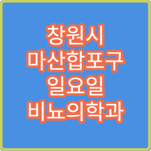 창원시 마산합포구 일요일 비뇨의학과 진료 병원 방광염·전립선 상담 가능