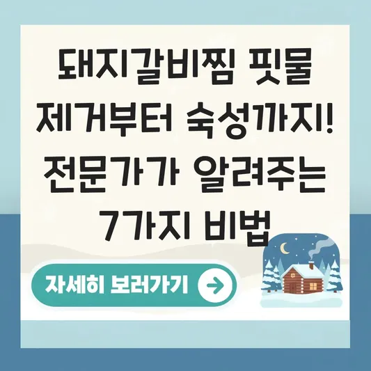 돼지갈비찜 레시피 핏물 빼기부터 고기 결대로 부드럽게 재우는 숙성 팁 대표 이미지