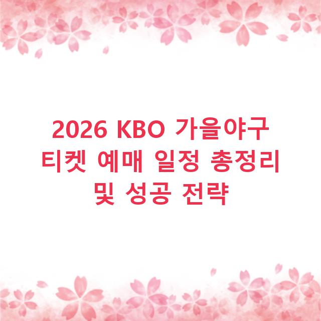 2026 KBO 가을야구 티켓 예매 일정 총정리 및 성공 전략
