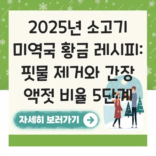 소고기 미역국 맛있게 끓이는 법 고기 핏물 제거와 국간장 멸치액젓 비율 대표 이미지