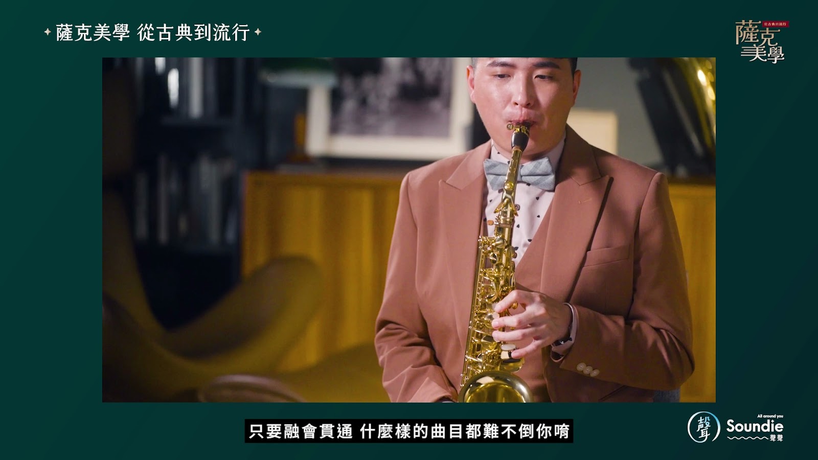 薩克美學宣傳片 screenshot 7
