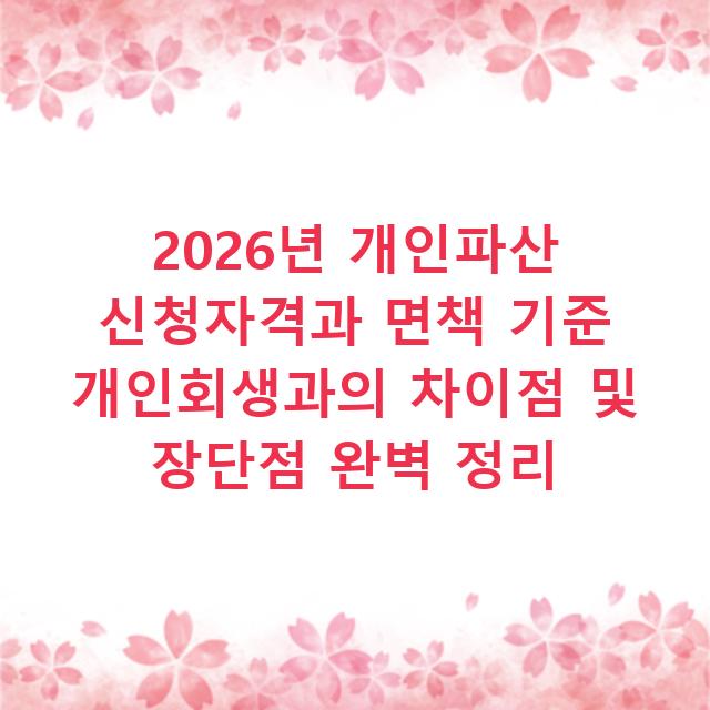 2026년 개인파산 신청자격과 면책 기준 개인회생과의 차이점 및 장단점 완벽 정리