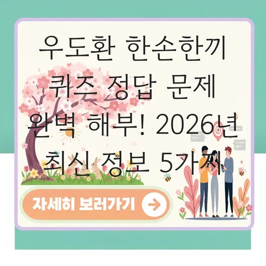 우도환 한손한끼 퀴즈 정답 문제