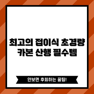 등산카본스틱, 트렉스타 초경량, 접이식 등산스틱, 왜 카본 등산스틱을 선택할까, 등산스틱 추천 이유