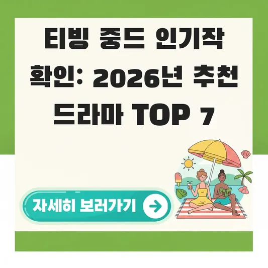 티빙 추천 드라마 중드 인기작 확인