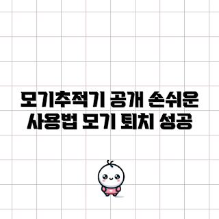 모기추적기, 여름 방역, 시즌별 모기 퇴치, 모기 예방 방법, 2023 야외 활동