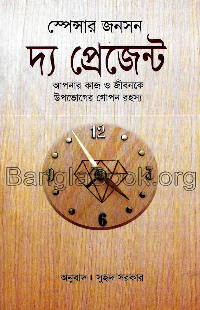 দ্য প্রেজেন্ট