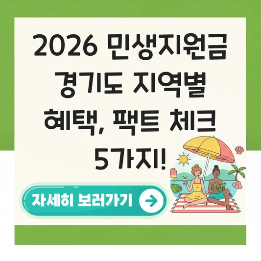 2026 민생지원금 경기도 지역별 혜택